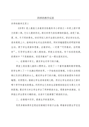 四季的教学反思.docx