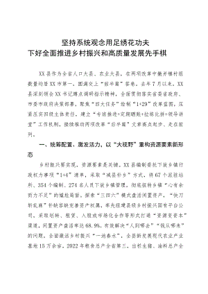 经验做法：坚持系统观念 用足绣花功夫 下好全面推进乡村振兴和高质量发展先手棋.docx