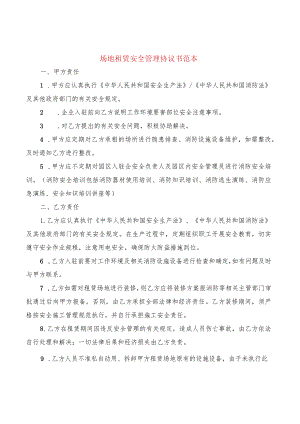 场地租赁安全管理协议书范本(7篇).docx