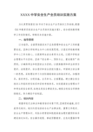 中学安全生产全员培训实施方案.docx