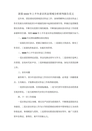 团委XXXX年上半年意识形态领域分析研判报告范文.docx