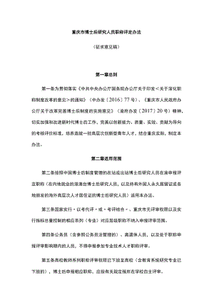 重庆市博士后研究人员职称评定办法.docx