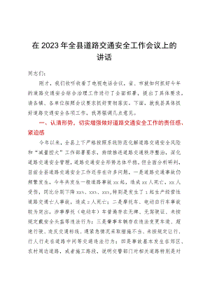 在2023年全县道路交通安全工作会议上的讲话.docx