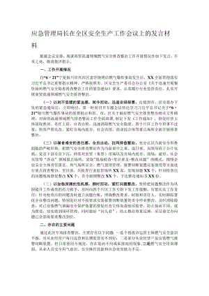 应急管理局长在全区安全生产工作会议上的发言材料.docx