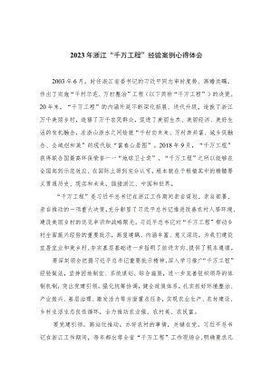 2023年浙江“千万工程”经验案例心得体会范文最新精选版【10篇】.docx