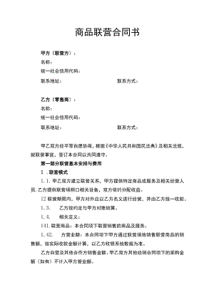 商品联营合同书.docx