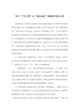 2023学习“千万工程”及“浦江经验”专题研讨发言心得范文精选（共10篇）.docx
