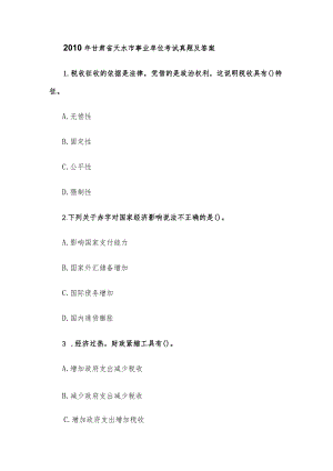 2010年甘肃省天水市事业单位考试真题及答案.docx