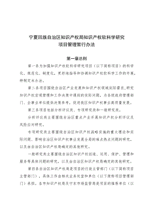 宁夏回族自治区知识产权局知识产权软科学研究项目管理暂行办法、软科学研究委托协议书（模板）.docx