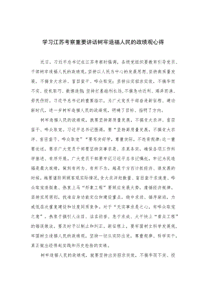 2023学习江苏考察重要讲话树牢造福人民的政绩观心得【六篇精选】供参考.docx