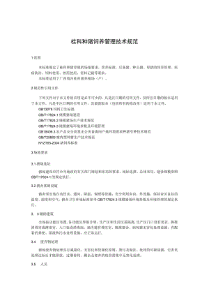 桂科种猪饲养管理技术规范.docx