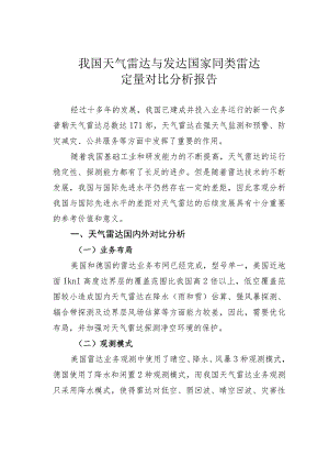 我国天气雷达与发达国家同类雷达定量对比分析报告.docx