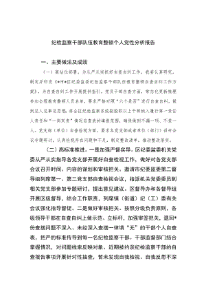 2023纪检监察干部队伍教育整顿个人党性分析报告精选（共三篇）.docx