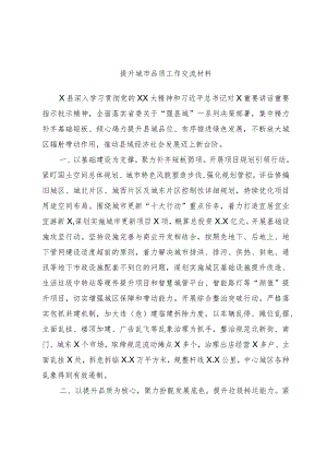 提升城市品质工作交流材料.docx
