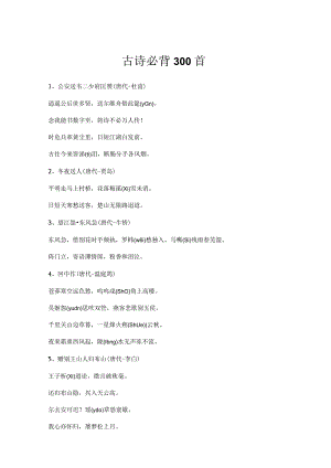 古诗必背300首.docx