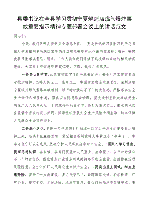 全县学习贯彻宁夏烧烤店燃气爆炸事故重要指示精神部署会议讲话.docx