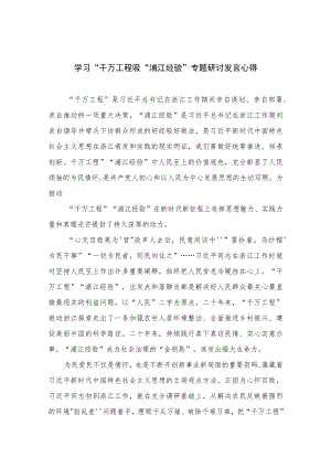 2023学习“千万工程吸“浦江经验”专题研讨发言心得范文(精选10篇).docx