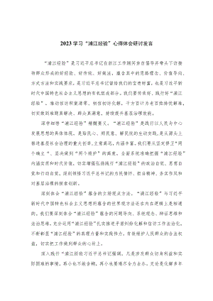 2023学习“浦江经验”心得体会研讨发言范文10篇(最新精选).docx