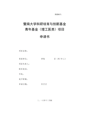 课题暨南大学科研培育与创新基金青年基金理工医类项目申请书.docx