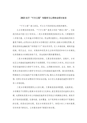 2023关于“千万工程”专题学习心得体会研讨发言范文(精选10篇).docx