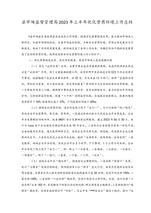 2023年县市场监督管理局2023年上半年优化营商环境工作总结.docx