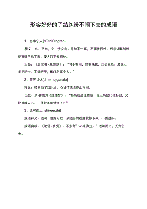 形容好好的了结纠纷不闹下去的成语.docx