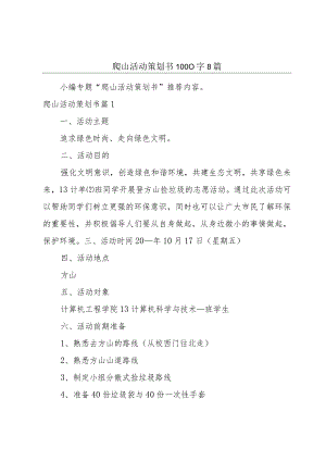 爬山活动策划书1000字8篇.docx