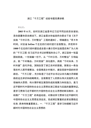 2023浙江“千万工程”经验专题党课讲稿范文（共十篇）.docx