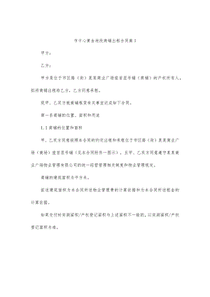 市中心黄金地段商铺出租合同（精选3篇）.docx