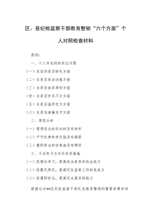 区、县纪检监察干部教育整顿“六个方面”个人对照检查材料.docx