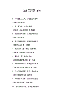 包含星河的诗句.docx