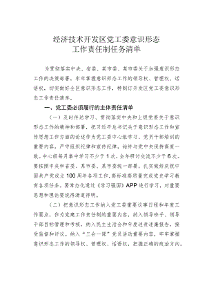 经济技术开发区党工委意识形态工作责任制任务清单.docx