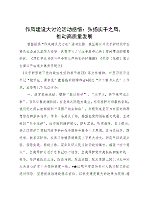 作风建设大讨论活动感悟：弘扬实干之风推动高质量发展.docx