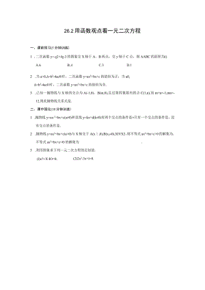 26.2-用函数观点看一元二次方程-同步测控优化训练(含答案).docx