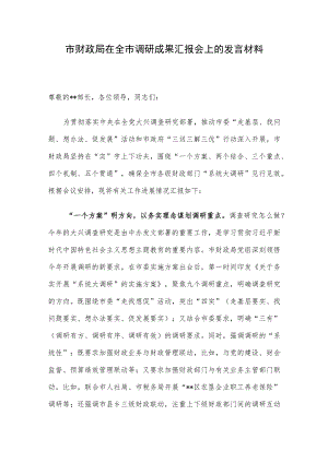 市财政局在全市调研成果汇报会上的发言材料.docx
