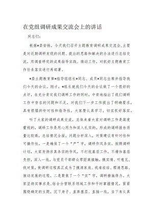 在党组调研成果交流会上的讲话.docx
