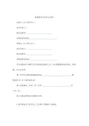 商铺租赁合同协议书（通用9篇）.docx