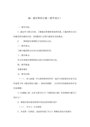 26 威尼斯的小艇 (教学设计).docx