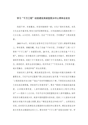 2023学习“千万工程”经验建设美丽宜居乡村心得体会发言范文【10篇精选】供参考.docx