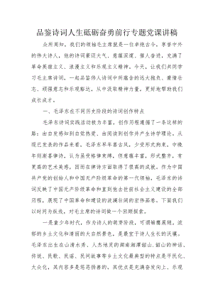 品鉴诗词人生砥砺奋勇前行专题党课讲稿.docx