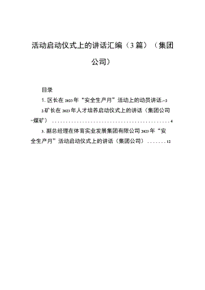 活动启动仪式上的讲话汇编（3篇）（集团公司）.docx