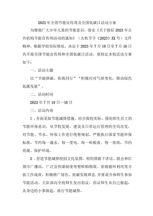 2023年单位开展全国节能宣传周及全国低碳日活动方案 （7份）.docx