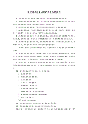 建筑塔式起重机司机安全防范要点.docx