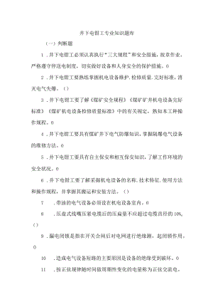 井下电钳工专业知识题库.docx