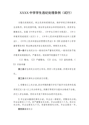 中学学生违纪处理条例（试行）.docx