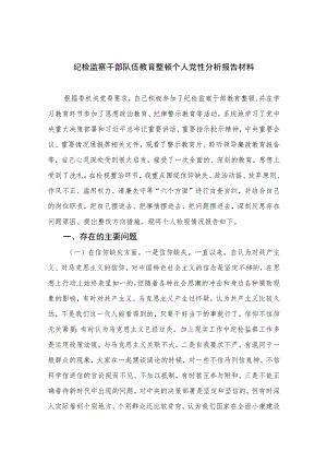 2023纪检监察干部队伍教育整顿个人党性分析报告材料(精选三篇集锦).docx