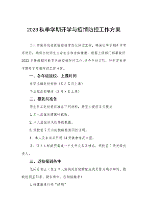 学校秋季开学返校疫情防控工作方案七篇.docx