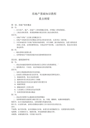 21世纪不动产培训-房地产基础知识.docx