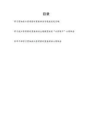 学习贯彻在2023年7月江苏考察时重要讲话精神座谈研讨发言心得体会3篇（含“以学促干”）.docx