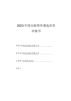 出版智库遴选培育申报书.docx